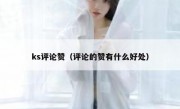 ks评论赞（评论的赞有什么好处）