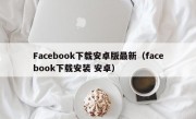 Facebook下载安卓版最新（facebook下载安装 安卓）