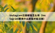 instagram注册邮箱怎么填（instagram要用什么邮箱才能注册）
