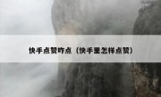 快手点赞咋点（快手里怎样点赞）