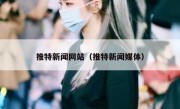 推特新闻网站（推特新闻媒体）