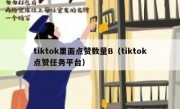 tiktok里面点赞数量B（tiktok点赞任务平台）