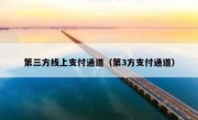 第三方线上支付通道（第3方支付通道）