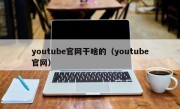 youtube官网干啥的（youtube官网）