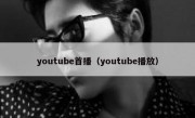 youtube首播（youtube播放）
