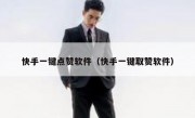 快手一键点赞软件（快手一键取赞软件）