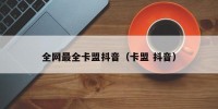 全网最全卡盟抖音（卡盟 抖音）