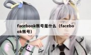 facebook账号是什么（facebook账号）
