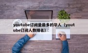 youtube订阅量最多的华人（youtube订阅人数排名）