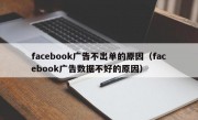 facebook广告不出单的原因（facebook广告数据不好的原因）