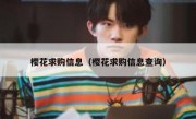 樱花求购信息（樱花求购信息查询）