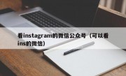 看instagram的微信公众号（可以看ins的微信）