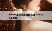 tiktok主页添加链接流程（tiktok主页面）