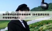 快手赞评论的软件有哪些啊（快手赞评论的软件有哪些啊图片）