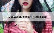 INSTAGRAM快拍是什么的简单介绍