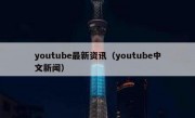 youtube最新资讯（youtube中文新闻）