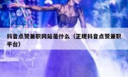 抖音点赞兼职网站是什么（正规抖音点赞兼职平台）
