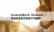 facebook空心勾（facebook发送信息显示灰色打勾圆圈）