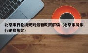 北京限行轮换规则最新政策解读（北京限号限行轮换规定）