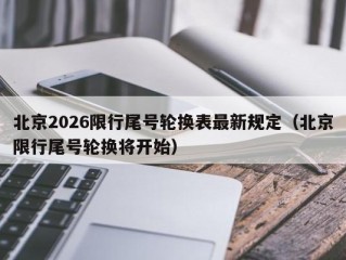 北京2026限行尾号轮换表最新规定（北京限行尾号轮换将开始）