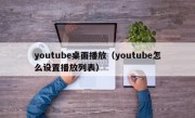 youtube桌面播放（youtube怎么设置播放列表）