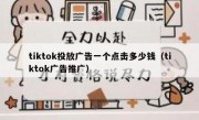 tiktok投放广告一个点击多少钱（tiktok广告推广）