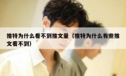 推特为什么看不到推文量（推特为什么有些推文看不到）