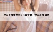 快手点赞软件平台下载安装（快手点赞 软件）