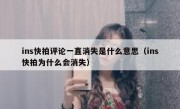 ins快拍评论一直消失是什么意思（ins快拍为什么会消失）