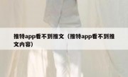推特app看不到推文（推特app看不到推文内容）