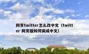 网页twitter怎么改中文（twitter 网页版如何调成中文）