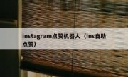 instagram点赞机器人（ins自助点赞）