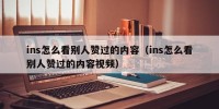 ins怎么看别人赞过的内容（ins怎么看别人赞过的内容视频）