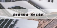 派币钱包私钥（派币的密钥）