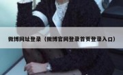 微博网址登录（微博官网登录首页登录入口）