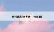 玩转题库ios考试（ios试卷）