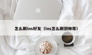 怎么刷ins好友（ins怎么刷到帅哥）