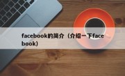 facebook的简介（介绍一下facebook）