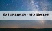 赞多多深海鱼肠保质期（赞多多鳕鱼肠怎么样）