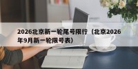 2026北京新一轮尾号限行（北京2026年9月新一轮限号表）