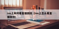 ins上如何看直播回放（ins上怎么看直播回放）