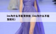 ins为什么不能发快拍（ins为什么不能发照片）