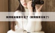 微博相关搜索不见了（微博搜索没有了）