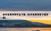快手免费领赞平台下载（快手免费领赞下载安装）