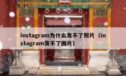 instagram为什么发不了照片（instagram发不了图片）