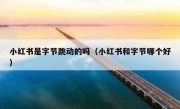 小红书是字节跳动的吗（小红书和字节哪个好）