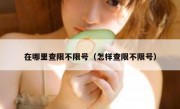 在哪里查限不限号（怎样查限不限号）