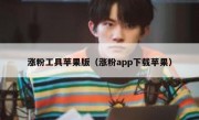 涨粉工具苹果版（涨粉app下载苹果）