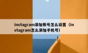 instagram添加账号怎么设置（instagram怎么添加手机号）