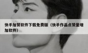 快手加赞软件下载免费版（快手作品点赞量增加软件）